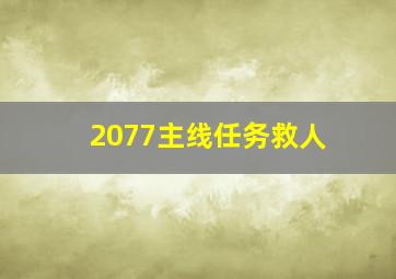 2077主线任务救人