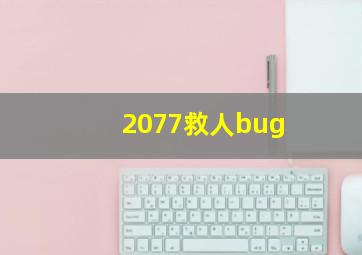 2077救人bug