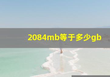 2084mb等于多少gb