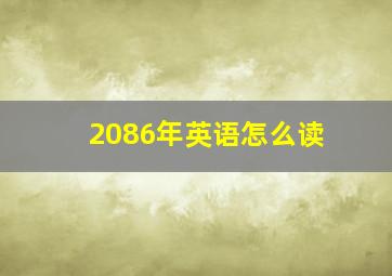 2086年英语怎么读