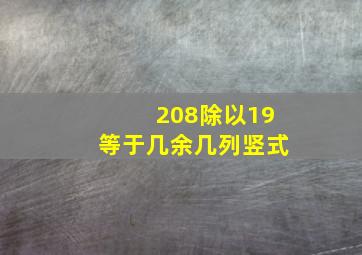 208除以19等于几余几列竖式