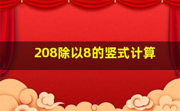 208除以8的竖式计算