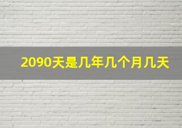 2090天是几年几个月几天