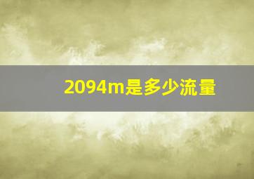 2094m是多少流量