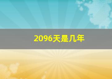 2096天是几年