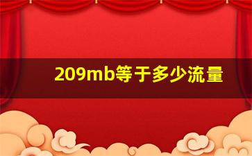 209mb等于多少流量