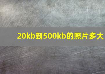 20kb到500kb的照片多大