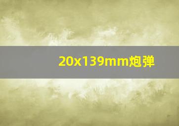 20x139mm炮弹