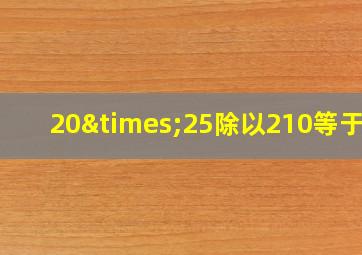 20×25除以210等于几