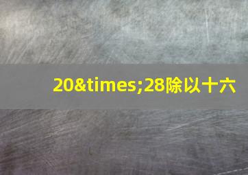 20×28除以十六