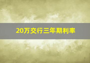 20万交行三年期利率