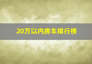 20万以内房车排行榜