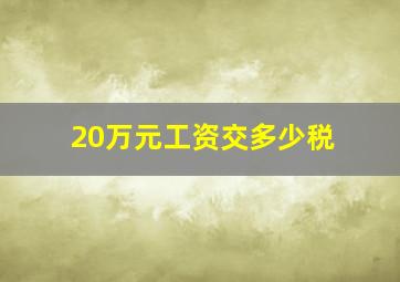 20万元工资交多少税