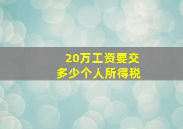 20万工资要交多少个人所得税