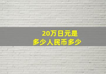 20万日元是多少人民币多少