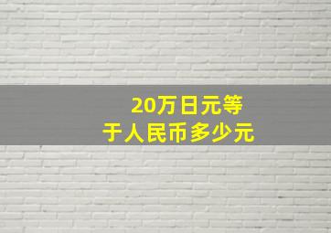 20万日元等于人民币多少元