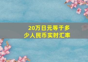 20万日元等于多少人民币实时汇率