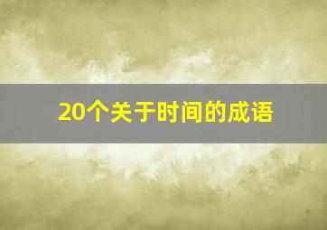 20个关于时间的成语