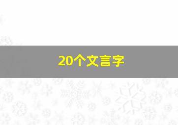 20个文言字