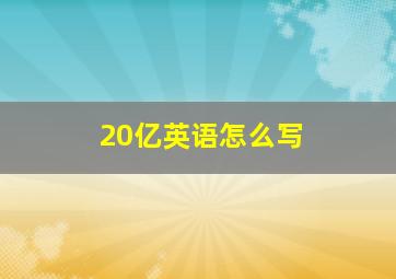 20亿英语怎么写