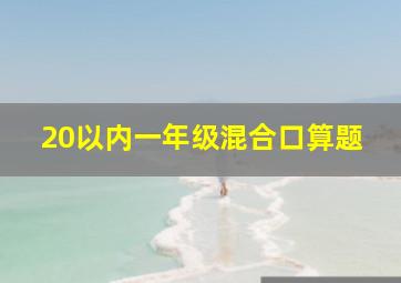 20以内一年级混合口算题