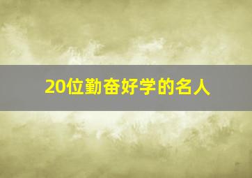 20位勤奋好学的名人