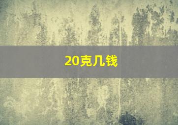 20克几钱