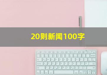 20则新闻100字