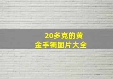 20多克的黄金手镯图片大全