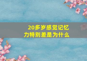 20多岁感觉记忆力特别差是为什么