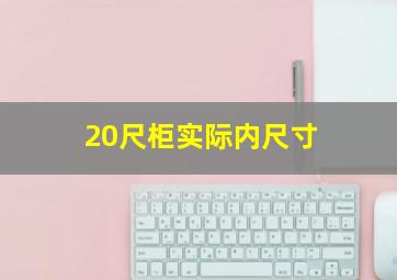 20尺柜实际内尺寸