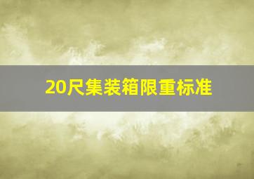 20尺集装箱限重标准