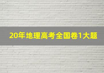 20年地理高考全国卷1大题