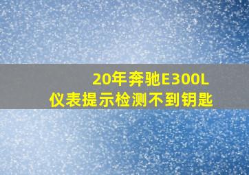 20年奔驰E300L仪表提示检测不到钥匙