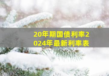 20年期国债利率2024年最新利率表