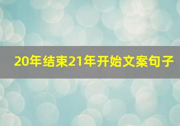 20年结束21年开始文案句子