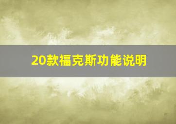 20款福克斯功能说明