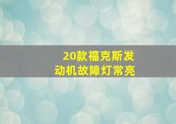 20款福克斯发动机故障灯常亮