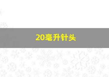 20毫升针头