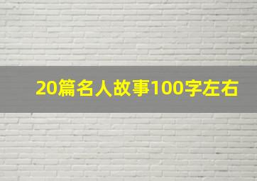 20篇名人故事100字左右