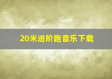 20米进阶跑音乐下载