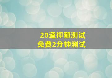 20道抑郁测试免费2分钟测试