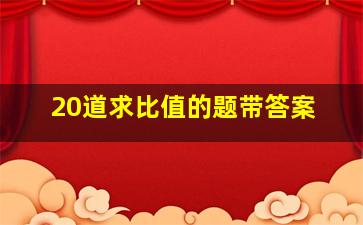 20道求比值的题带答案