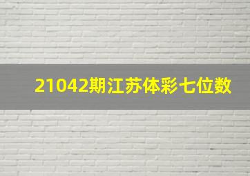 21042期江苏体彩七位数