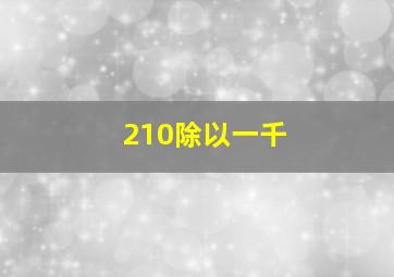 210除以一千