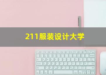 211服装设计大学