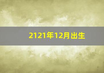 2121年12月出生