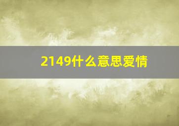 2149什么意思爱情