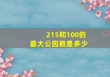 215和100的最大公因数是多少