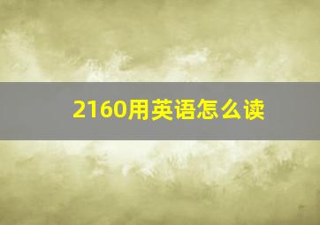 2160用英语怎么读